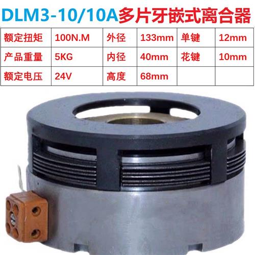 DLM3-1.2A2.5A5A10Aw16A25A40A牙嵌式多片电磁离合器机械24V大-图0