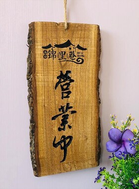 营业中挂牌店铺装饰墙实木日式雕刻欢迎光临门牌创意菜牌定制双面