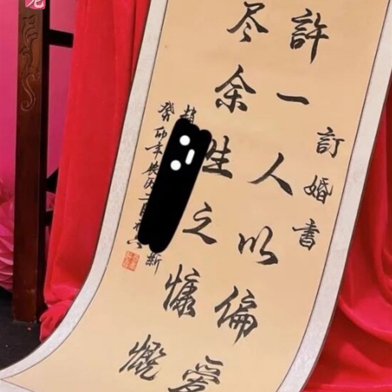 订婚书卷轴婚宴装饰手写中国风高级感G书法挂轴背景布置宣纸书画
