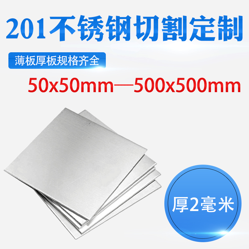 现货速发厚2mm毫米201不锈钢板方形钢板激光切割加工定做冲孔焊接