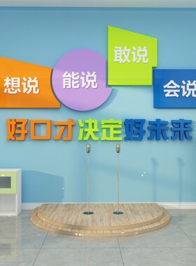 口才教室布置文化装饰播s音小主持人舞台背景墙面贴纸艺术培训机