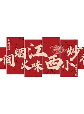 江西小炒装饰品湘土菜馆餐饮店墙面贴壁挂画饭店布置背景广告海报