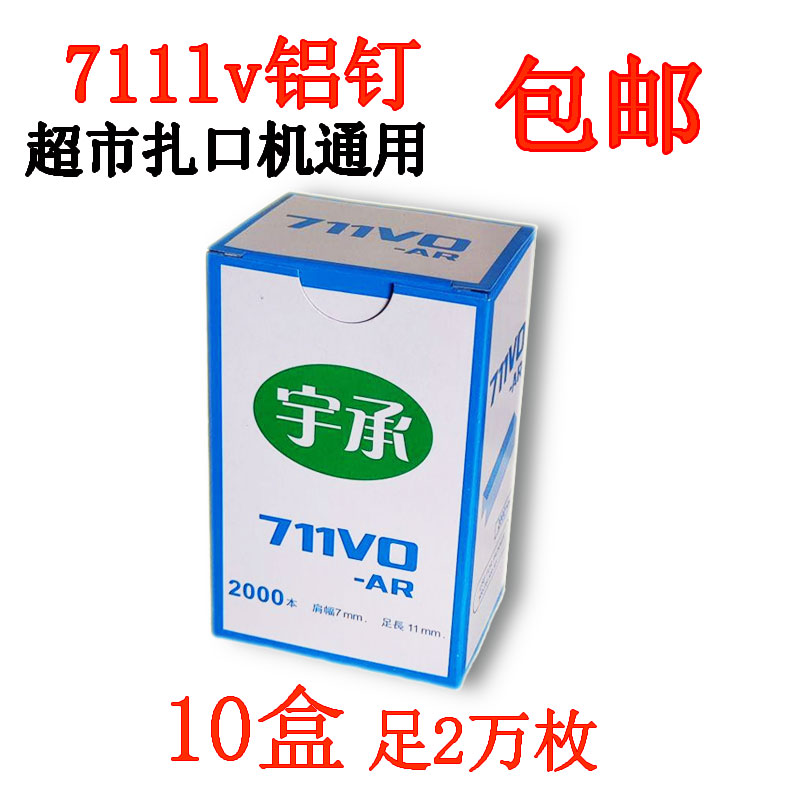 711铝钉 扎口机钉子封口机超市塑料袋扎口机钉子超市连卷袋封口钉 - 图2