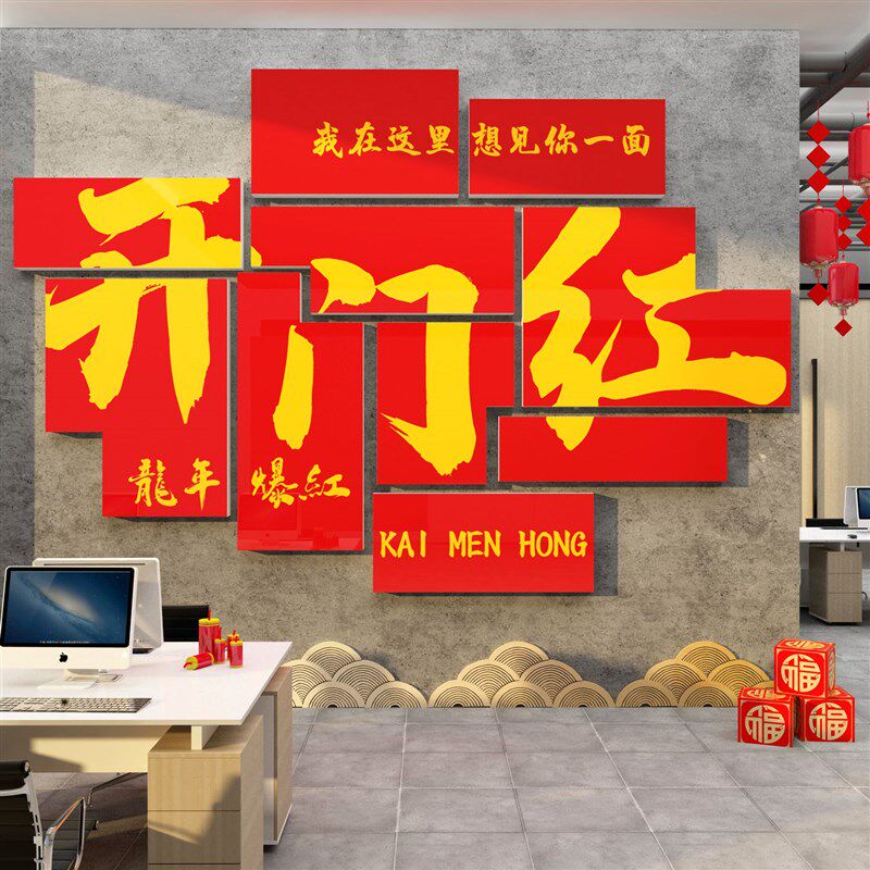 2024过龙新年开门红职场氛围企业文化布置办公司室墙面装饰贴纸画,淘宝优惠券,粉丝福利购,淘宝优惠卷
