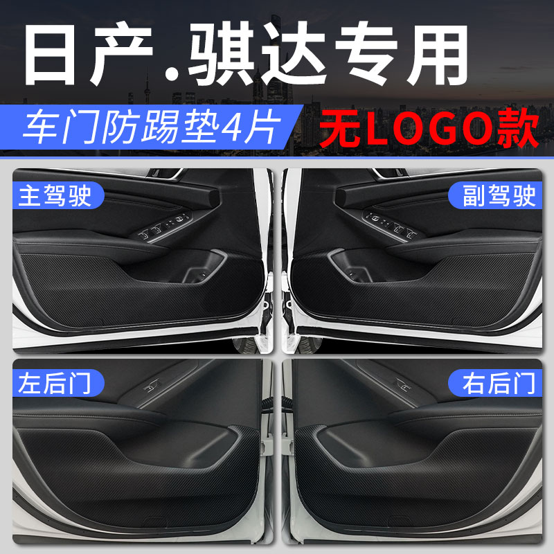 专用日产骐达汽车内用品大全装饰改装配件2021款21车贴车门防踢垫 - 图0