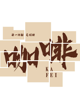 咖啡厅馆墙面装饰糖水奶茶店墙壁布置H网红拍照区打卡背景贴纸挂