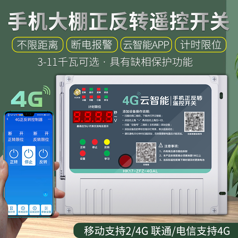 速发4g手机大棚卷帘机遥控器远程控制开关电动机正反转220v380v云-图1