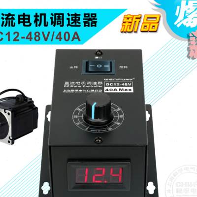 直流马达调速f器1248V调速开关40A无极变速通用PWM电机变速正 - 图1