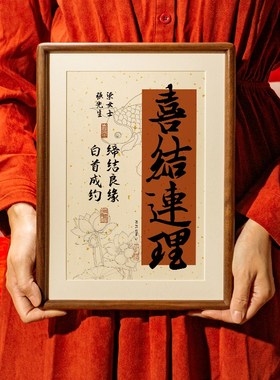 榫卯姓氏相框名字定制情侣纪念新婚房摆台结婚礼物送新人订婚摆件