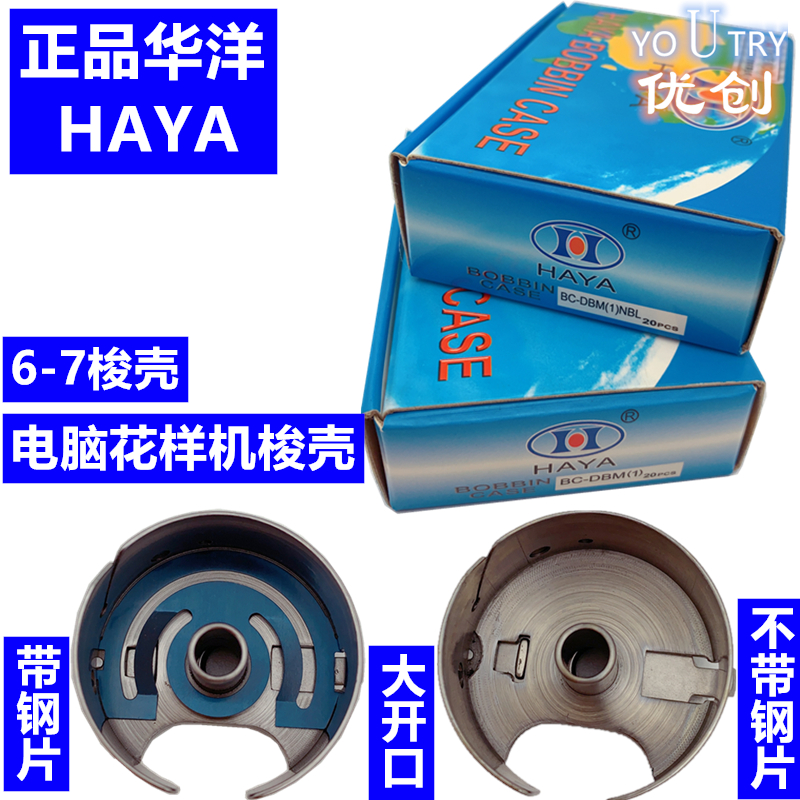 推荐华洋 HAYA  6-7 电脑同步车大梭壳 带钢片 BC-DBM(1)-NBL 花 - 图0