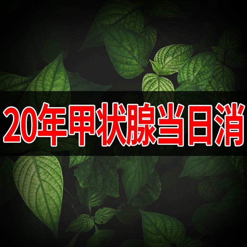 甲状腺中b药枕头调理结节炎消散结桥本氏脖子粗肿大眼突甲亢助眠 - 图3