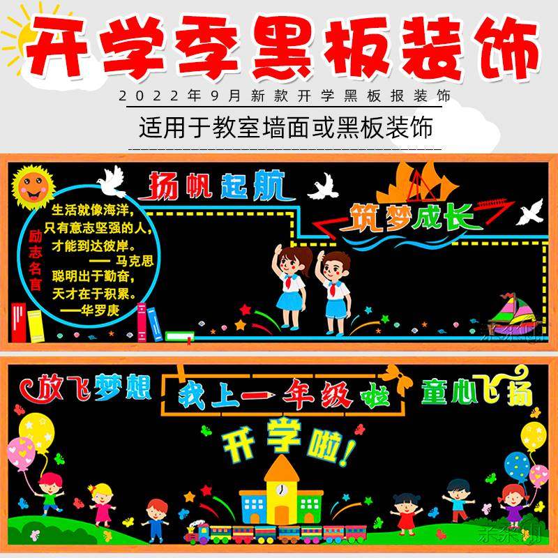 黑板报装饰墙贴小学通用板报装饰材料开学幼儿园教室布置环创文化-图1