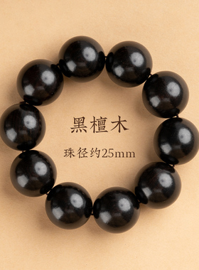 小众高货天然黑檀手串男款念珠盘玩檀木手串沉香盘珠文玩静心佛珠
