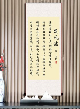 XXP4定风波书法字画苏轼挂画办公室书房座右N铭励志画名人已装裱