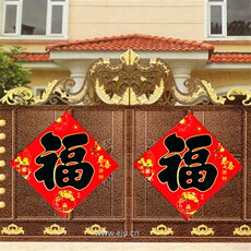 иероглиф "Счастье" 1米特大号福字贴平面烫金福字门贴新年春节商p铺别墅大门福到贴纸