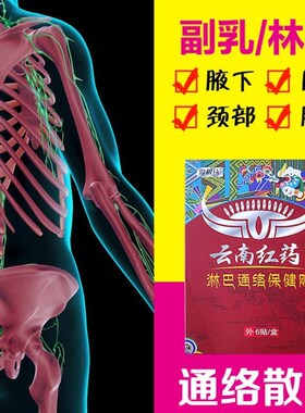 热销云南红药淋巴结消贴腋下耳后颈部淋巴散结膏贴疏通去收消副乳