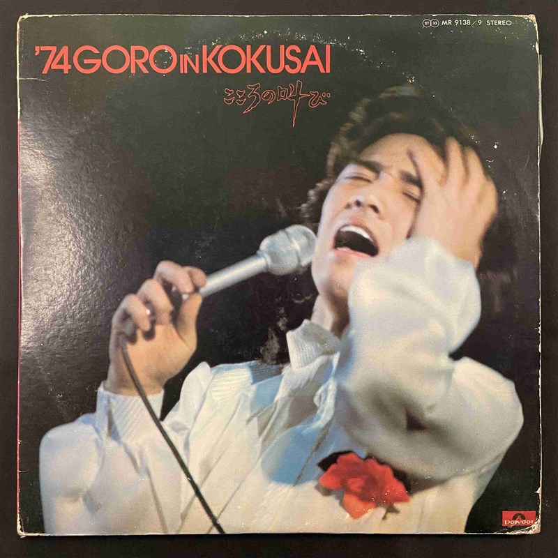 速发野口五郎 – '74 Goro In Kokusai こころの叫び 黑胶 2LP 摇 - 图0