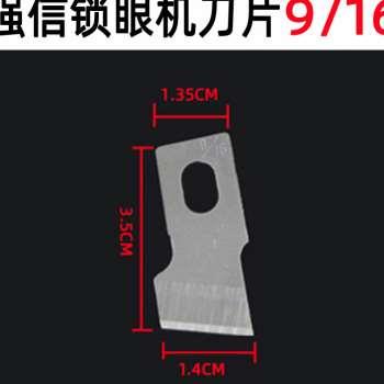 高档强信177 0781 79平头锁眼机钮门机扣眼机刀V片钮扣1眼锁眼 - 图0