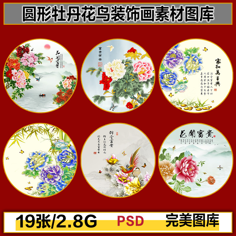 中国风圆形牡丹花鸟花卉国花画芯高清装饰画玄关W图片设计素材