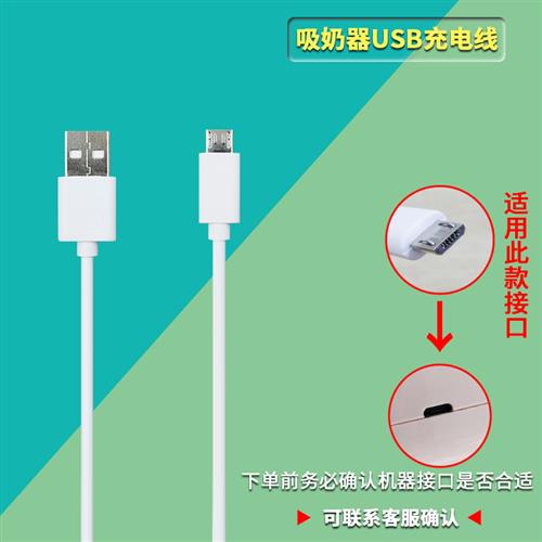 推荐新贝8615 8776吸奶器充电线 USB充电器 扁头数据线  电源线配 - 图0