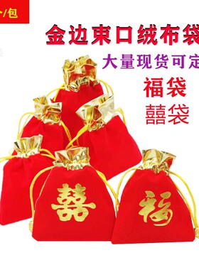 红色新款绒布袋锦囊小福抽绳束口E袋包装袋喜袋珠宝首饰袋定制