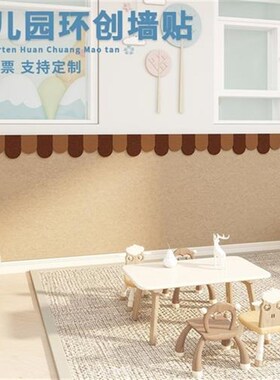 校园文化墙装饰布置毛毡墙贴班级背景墙改造防撞护墙板免打孔墙贴