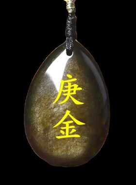 天然金曜石吊坠刻字定制甲木乙木丙火丁火戊土庚金辛金壬水癸水