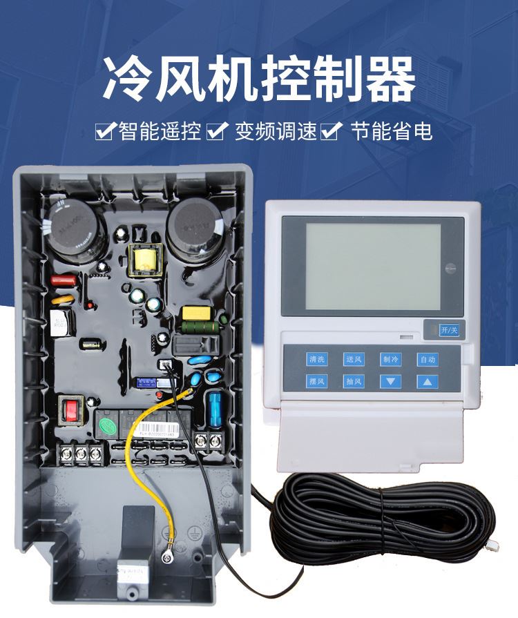 森柏仕工业冷风机两件式液晶控制C器开关水冷环保空调大功率控制