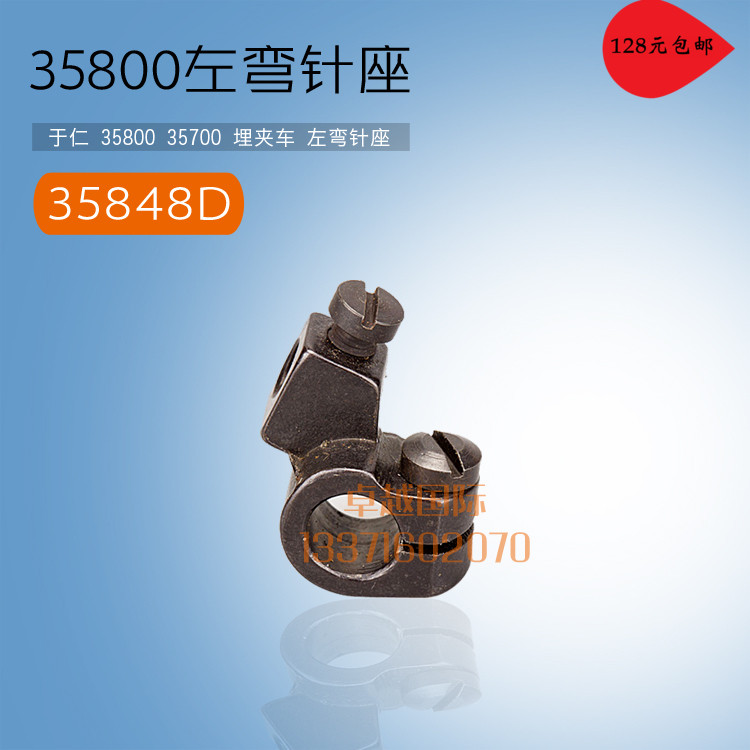 推荐于仁 35800 35700 埋夹车 曲腕机 左弯针架座   35848D 新品 - 图0