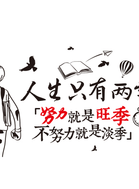 创意励志贴纸办公室装r饰激励墙贴企业文化墙面壁纸人生只有两季