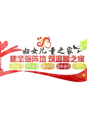 乡镇办公室布置村委妇联居委会文化墙贴画3d立体妇V女儿童之家装
