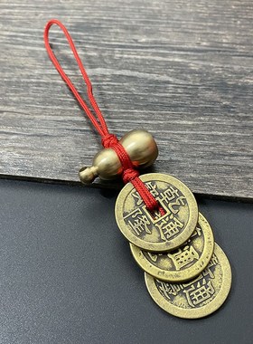 纯铜加厚实心葫芦三帝钱乾道嘉乾隆通宝真品古币铜钱到家挂件摆件