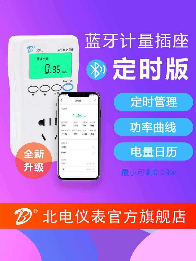 北电定时计量插座电力监测仪功率显示延时断电家用小电表蓝牙版 - 图1