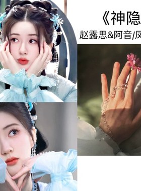 神隐赵露思阿音同款手链少女心古风一体式戒指套装小众设计手饰