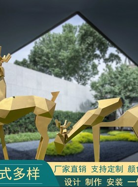 不锈钢切面麋鹿雕塑户外园林景观金属拉丝几何梅花鹿动物落地摆件