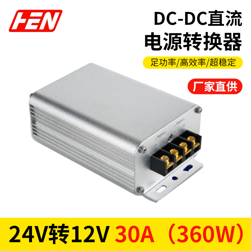 推荐24V转12V30A车载电源转换器24V降12V直流降压电动汽车电源DC-