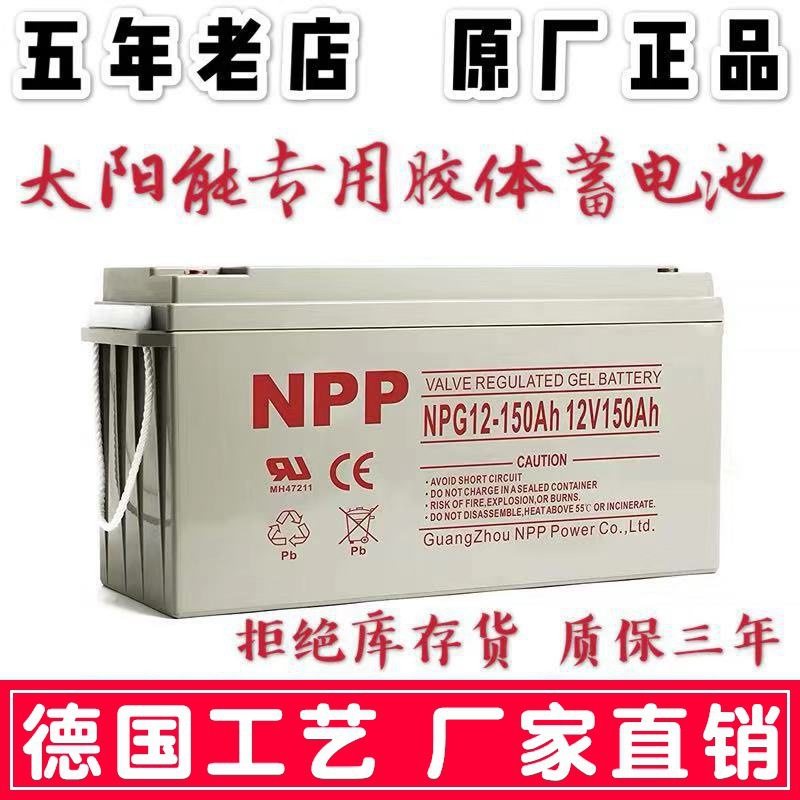 NPP耐普铅酸蓄电池12V150AH免维护蓄电池太阳能蓄电池胶体蓄电池 - 图0