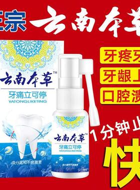 现货云南牙f痛喷剂丁x细牙白药痛泰康上火 牙痛牙疼牙痛。