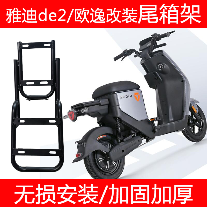 雅迪de2欧逸载物架尾箱架外卖架电瓶车后货架尾翼U6U3N1通用尾箱 - 图3