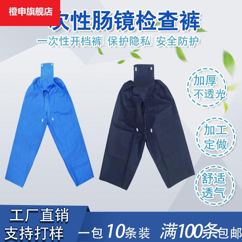 速发肠镜镜检查裤肠男裤女士开裆裤电子肠镜检查不织布肠疗裤子-图0