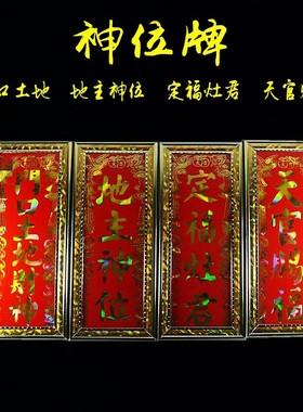 佛具 神位牌 地主牌 祖先牌位y 牌位  灵牌 祖宗牌位 闪光神位牌