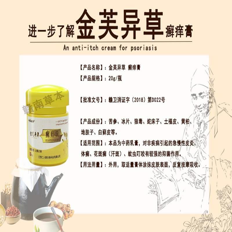 金芙异草癣藓痒膏仁人康草本乳膏皮肤痒脱皮干燥外用疥虫疮止痒膏 - 图2