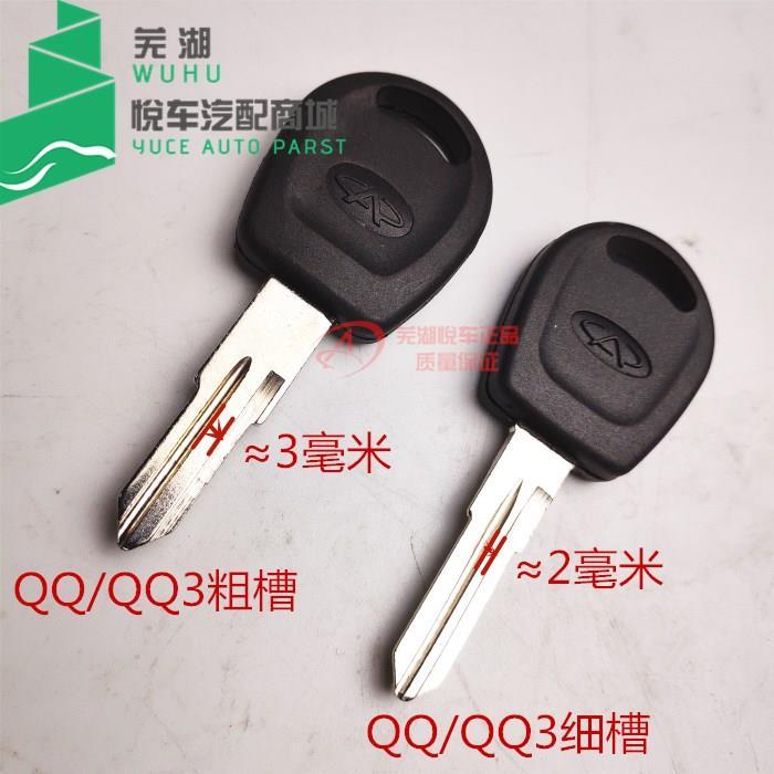 现货速发奇瑞q q3汽车直柄钥匙胚q6 A1旗云1X1普通钥匙坯备用钥匙 - 图0