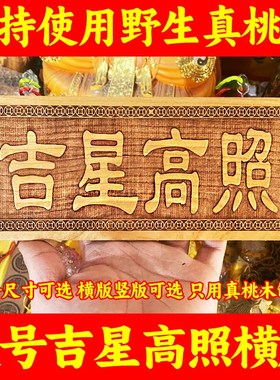 黄绳吉星高照桃木牌竖版横挂件门贴屋顶墙贴挂件入户大门牌匾对门