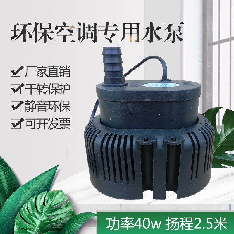 优质工业冷风机水泵环保空调水泵水冷空调专用水泵 220V/380V/45W