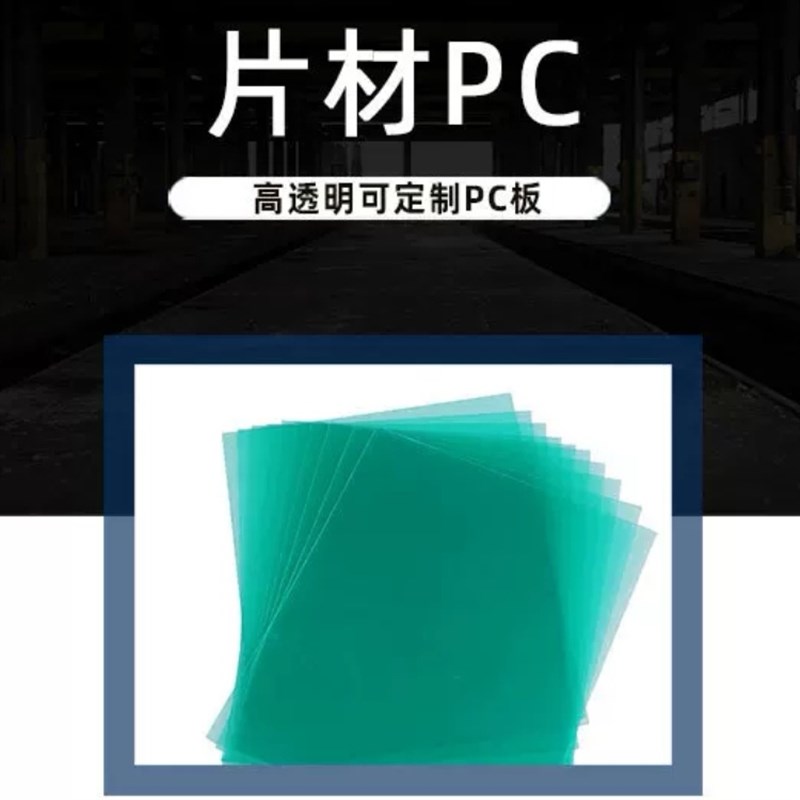 印刷级PCd透明片材 PC磨砂卷材 PC聚碳酸酯板黑色PC麦拉片无卤阻 - 图1