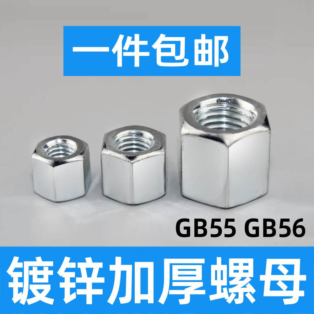 速发GB56GB55六角镀锌加厚螺母加长加高螺帽M3M4M5M6M8M10M12M14M-图0