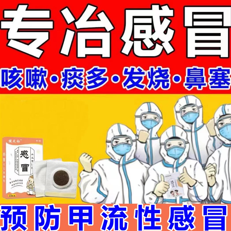 极速甲流病毒性感冒贴儿童成人咳嗽鼻涕发烧鼻塞干咳降温退热贴贴 - 图0