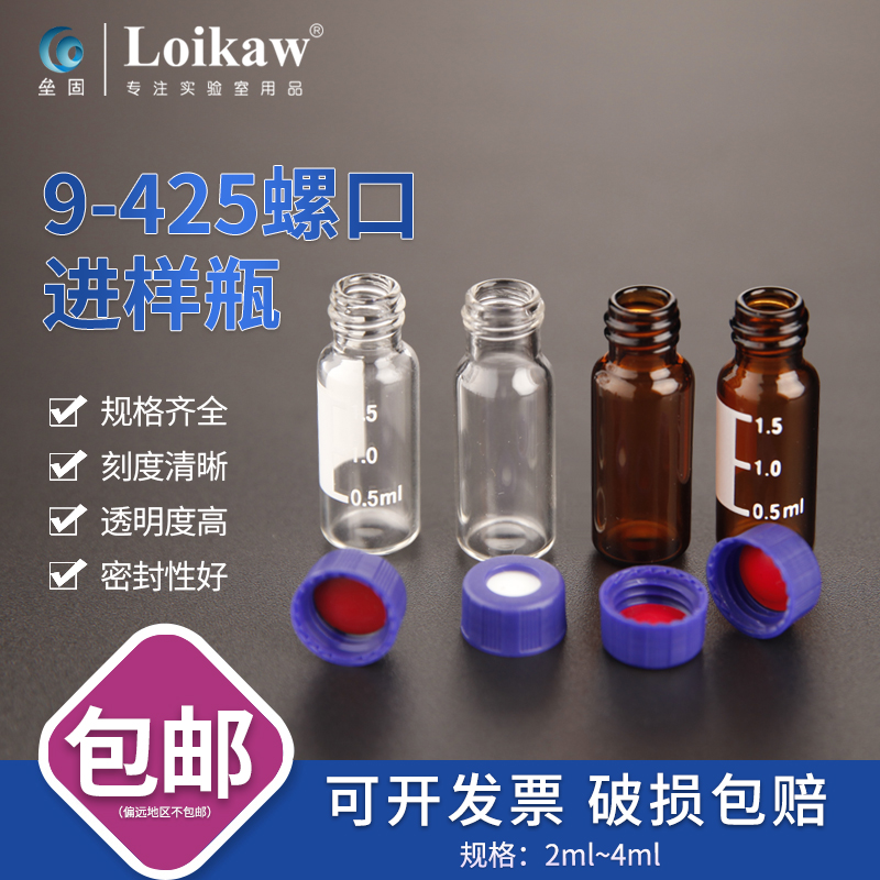 透明螺口进样瓶2/4ml液相气相色谱样品瓶棕色9-425 13-425玻璃瓶 - 图0