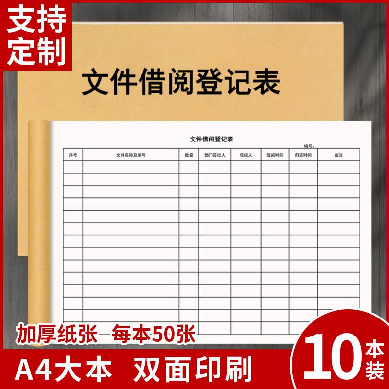 新品文件资料查阅登记表涉密文件公司机密文件借阅查档记录本秘密-图0